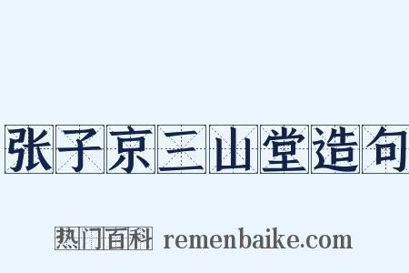 张子京三山堂造句是什么意思的图片